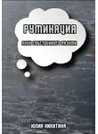 Юлия Никитина - Руминация. Плен собственного разума