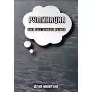 Постер книги Руминация. Плен собственного разума