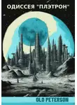 Olo Peterson - Одиссея «Плэтрон»