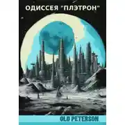 Постер книги Одиссея «Плэтрон»