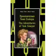 Постер книги Приключения Тома Сойера / The Adventures of Tom Sawyer
