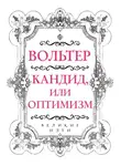 Франсуа-Мари Аруэ Вольтер - Кандид, или Оптимизм