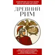Постер книги Древний Рим. Для тех, кто хочет все успеть