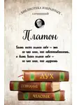 Платон - Диалоги