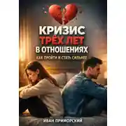 Постер книги Кризис трех лет в отношениях. Как пройти и стать сильнее