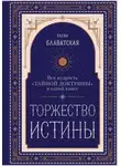 Елена Блаватская - Торжество истины. Вся мудрость «Тайной доктрины» в одной книге