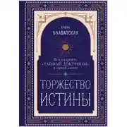 Постер книги Торжество истины. Вся мудрость «Тайной доктрины» в одной книге