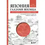 Постер книги Япония глазами японца. Все о культуре Страны восходящего солнца