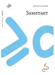 Алексей Сальников - Заметает