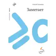 Постер книги Заметает