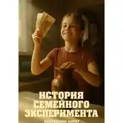 Постер книги История семейного эксперимента