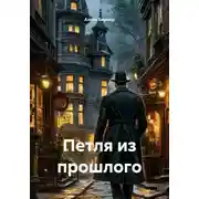 Постер книги Петля из прошлого