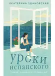 Екатерина Здановская - Уроки испанского