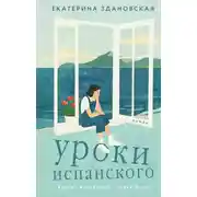 Постер книги Уроки испанского