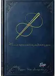 Илья Бородин - Тихий переплетчик забытых душ