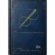 Постер книги Тихий переплетчик забытых душ