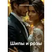 Постер книги Шипы и розы