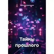 Постер книги Тайны прошлого