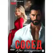 Постер книги Сосед. Моё искушение