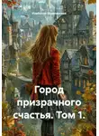 Изабелла Шампанская - Город призрачного счастья. Том 1