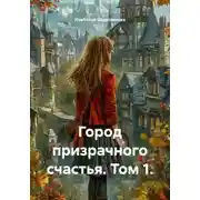 Постер книги Город призрачного счастья. Том 1