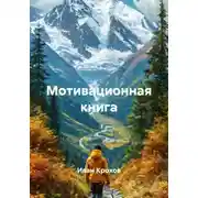 Постер книги Мотивационная книга