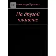 Постер книги На другой планете