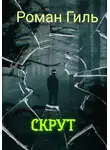 Роман Гиль - Скрут