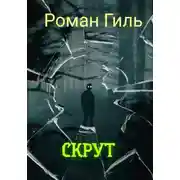 Постер книги Скрут