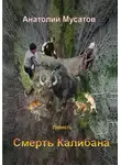 Анатолий Мусатов - Смерть Калибана