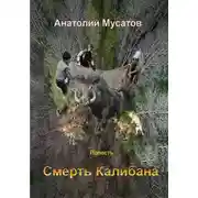 Постер книги Смерть Калибана