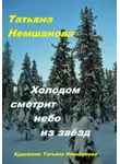 Татьяна Немшанова - Холодом смотрит небо из звёзд