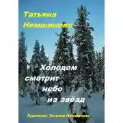 Постер книги Холодом смотрит небо из звёзд