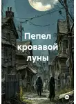 Андрей Болонов - Пепел кровавой луны