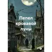 Постер книги Пепел кровавой луны