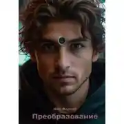 Постер книги Преобразование