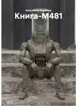 Константин Корнилов - Книга-М481