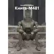 Постер книги Книга-М481