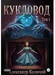 Александр Колючий - Кукловод. Том 1