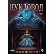 Постер книги Кукловод. Том 1