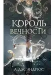Л. Дж. Эндрюс - Король Вечности