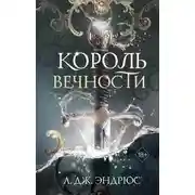 Постер книги Король Вечности