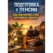 Постер книги Подготовка к пенсии. Как обеспечить себе достойную старость