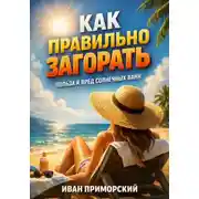 Постер книги Как правильно загорать. Польза и вред солнечных ванн