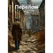Постер книги Перелом