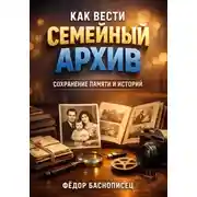 Постер книги Как вести семейный архив. Сохранение памяти и историй