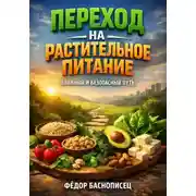 Постер книги Переход на растительное питание. Плавный и безопасный путь