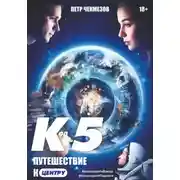 Постер книги «Код 5. Путешествие к центру»