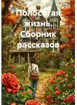 Яна Ясенева - Полосатая жизнь. Сборник рассказов