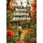 Постер книги Полосатая жизнь. Сборник рассказов